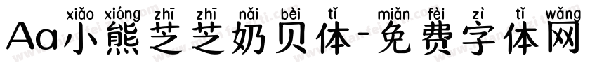 Aa小熊芝芝奶贝体字体转换