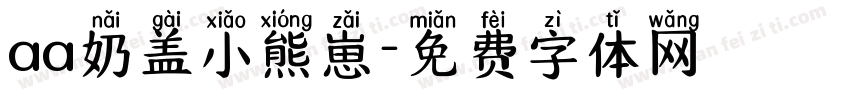 aa奶盖小熊崽字体转换