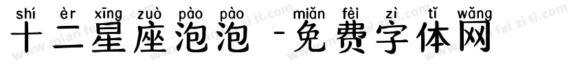 十二星座泡泡體字体转换