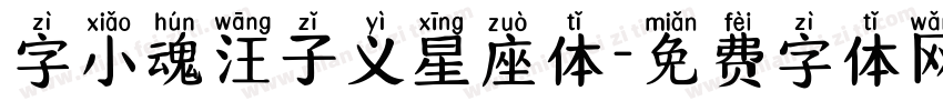 字小魂汪子义星座体字体转换
