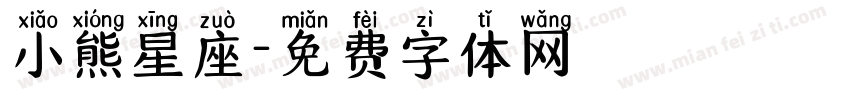小熊星座字体转换