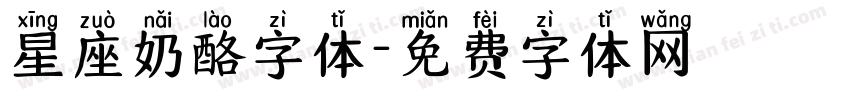 星座奶酪字体字体转换