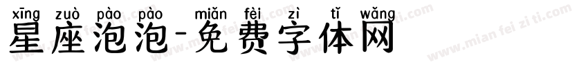 星座泡泡字体转换