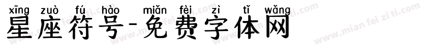 星座符号字体转换