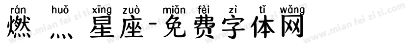 燃燒灬龍星座字体转换
