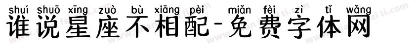 谁说星座不相配字体转换