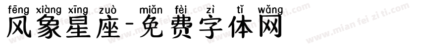 风象星座字体转换