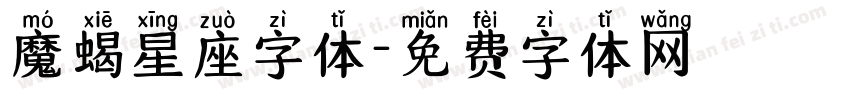 魔蝎星座字体字体转换