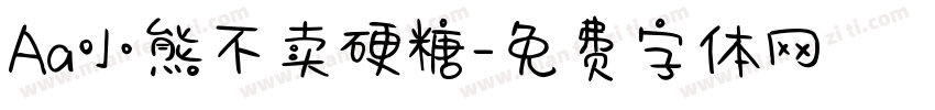 Aa小熊不卖硬糖字体转换