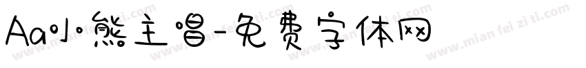Aa小熊主唱字体转换