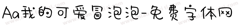 Aa我的可爱冒泡泡字体转换