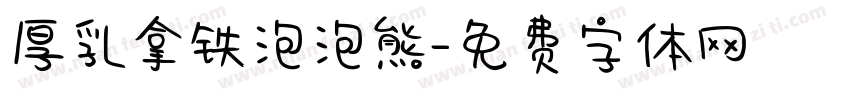 厚乳拿铁泡泡熊字体转换