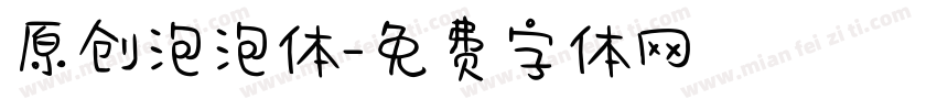 原创泡泡体字体转换