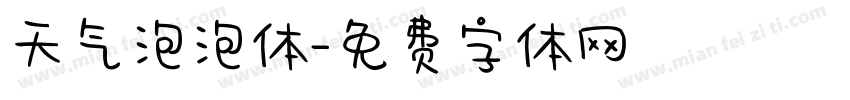 天气泡泡体字体转换