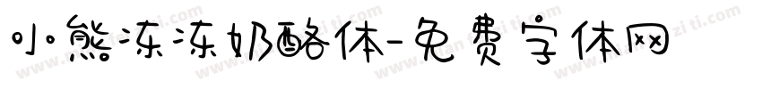 小熊冻冻奶酪体字体转换