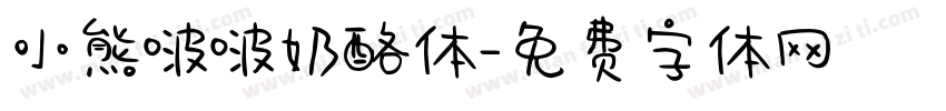 小熊啵啵奶酪体字体转换