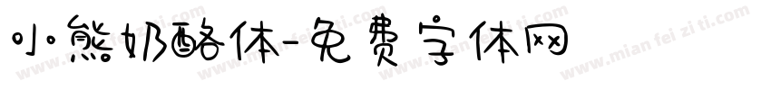 小熊奶酪体字体转换