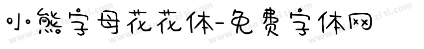 小熊字母花花体字体转换