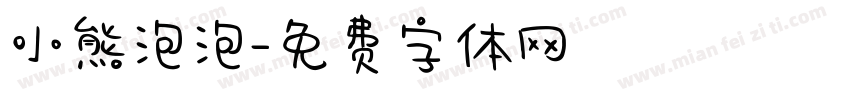 小熊泡泡字体转换