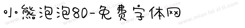 小熊泡泡80字体转换