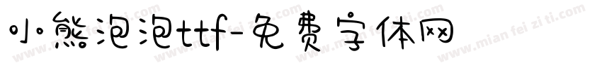 小熊泡泡ttf字体转换