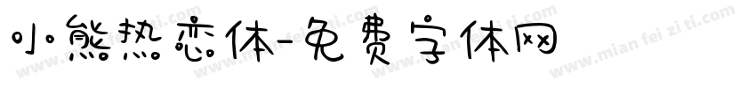 小熊热恋体字体转换