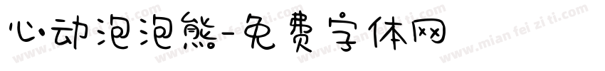 心动泡泡熊字体转换