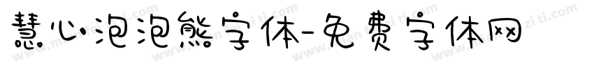 慧心泡泡熊字体字体转换