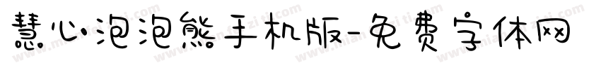 慧心泡泡熊手机版字体转换
