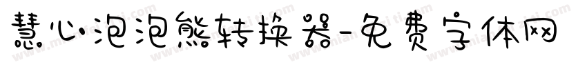 慧心泡泡熊转换器字体转换