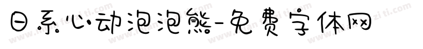 日系心动泡泡熊字体转换