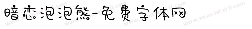 暗恋泡泡熊字体转换