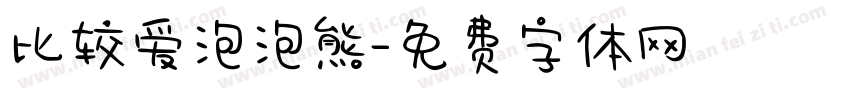 比较爱泡泡熊字体转换