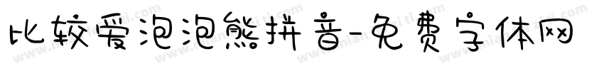 比较爱泡泡熊拼音字体转换