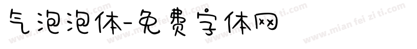 气泡泡体字体转换