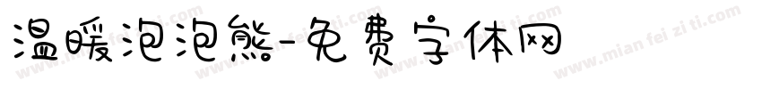 温暖泡泡熊字体转换