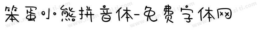 笨蛋小熊拼音体字体转换