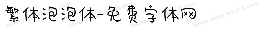 繁体泡泡体字体转换