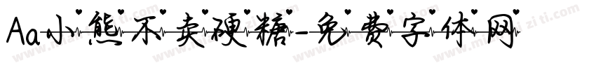 Aa小熊不卖硬糖字体转换