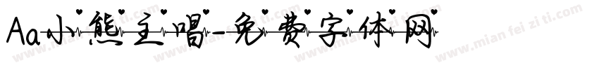 Aa小熊主唱字体转换