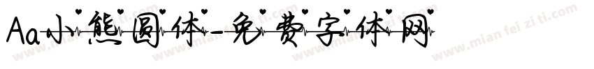 Aa小熊圆体字体转换