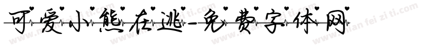 可爱小熊在逃字体转换