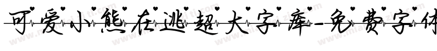 可爱小熊在逃超大字库字体转换
