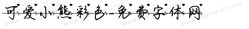 可爱小熊彩色字体转换