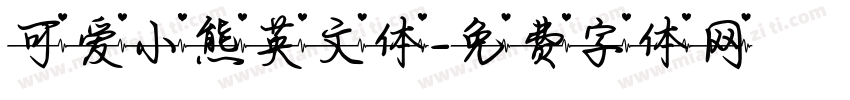可爱小熊英文体字体转换