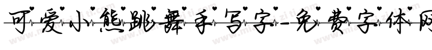可爱小熊跳舞手写字字体转换