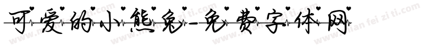 可爱的小熊兔字体转换