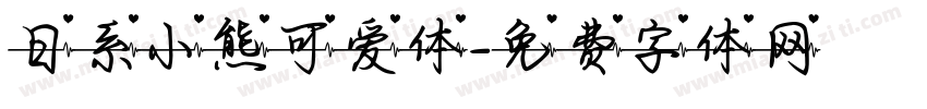日系小熊可爱体字体转换