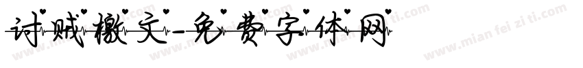 讨贼檄文字体转换