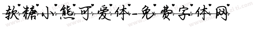 软糖小熊可爱体字体转换